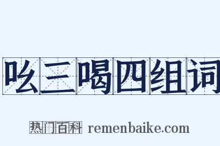 吆三喝四组词是什么意思的图片